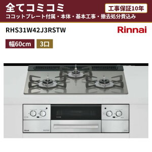 RHS31W42J3RSTW�y�H����Z�b�g�i�{�́{��{�H���{���ݕi�P��������j�E���i8�N�����ۏ؍��z �����i�C ���b�Z �R�R�b�g�v���[�g�t�� 60cm �K���X�g�b�v�V�i�N���V�b�N�~���[�j �����W�t�[�h