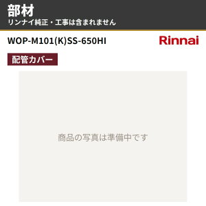 �����i�C WOP-M101(K)SS-650HI 26-1683 �z�ǃJ�o�[ ����