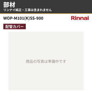 �����i�C WOP-M101(K)SS-900 26-6251 �z�ǃJ�o�[ ����