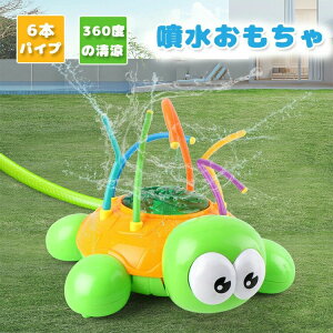 噴水 おもちゃ 庭 水遊び キッズ 噴水 亀 子供おもちゃ スプラッシュ カメ プレイおもちゃ 芝生遊び 親子遊び ビーチおもちゃ アウトドア用 取り付け簡単 砂浜おもちゃ 夏対応 プレゼント 屋