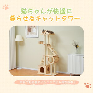 キャットタワー 木製 天然木 高さ153cm頑丈 据え置き 隠れ家 上り下りしやすい キャットタワー 爪とぎ 猫ベッド 安全安心 ペット用品 木製 季節を問わず 展望台 おしゃれ