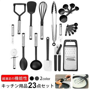 調理器具 セット キッチンツール シリコン キッチン用品 台所用品 製菓器具 耐熱 23点セット クッキング用品 料理器具 ポテトマッシャー ターナー 泡立て器 トング ピーラー ピザカッター 調