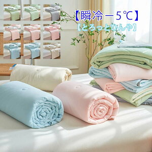 【瞬冷−5℃】接触涼感ブランケット 抗菌夏布団 200×230cm とろっとひんや 夏用 冷感ケット リバーシブル 涼しい ひざ掛け 冷房対策 肌ケット キルトケット 肌掛け布団 クールケット 肌ふとん