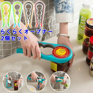 送料無料 2個セット キャップ オープナー 缶オープナー 瓶オープナー 栓抜き 4in1 びん蓋開け 密閉式蓋栓抜き 缶詰め、ジャムの蓋、ボトル 蓋開け 力節約 簡単に開け 滑り止め 安全 多機能オ