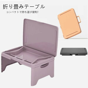 折り畳みテーブル 軽量 持ち運び 収納 膝の上 ソファ ベッド 車用 テーブル パソコン 食事