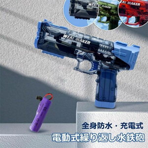 【送料無料】電動式繰り返し水鉄砲 水鉄砲 夏 屋外 水遊び ビーチ 水鉄砲 充電式 夏の作戦 全身防水 大人 水鉄砲 おもちゃ プール 海水浴 水遊び 充電式 4カラー 男の子 女の子 プレゼント お