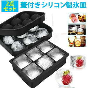 2点セット 製氷皿 製氷器 製氷機 6個取り 蓋付き シリコン アイスボール 丸氷 四角い氷 大きい 溶けにくい 透明氷 ロックアイス ビール ハイボール ジュース カルピス アイスボール アイスク