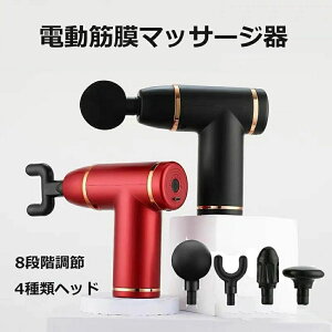筋膜リリース 電動 ハンディマッサージャー 筋膜リリース マッサージガン2021最新型 電動筋膜マッサージ器 8段階調整 USB充電 4つ専門ヘッド付 電動マッサージ器4種類ヘッド 軽量 筋肉痛み