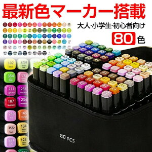 イラストマーカー マーカーペン セット 80色 コピックペンと合わせ使いにも アルコールマーカー 油性 漫画 マンガ ペンスタンド 子供 大人 小学生 初心者 練習 上級者 誕生日 プレゼント収納