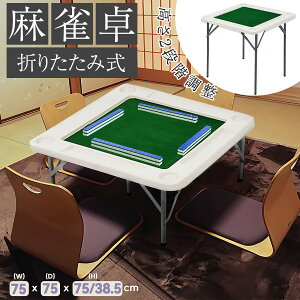 麻雀卓 麻雀 テーブル 折りたたみ式 高さ2段階調整 折りたたみ テーブル 麻雀ゲーム テーブルタイプ 折り畳み 麻雀台 手打ち用 マージャン台 雀卓