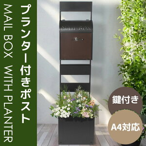 プランター付きポスト 置き型 スタンド かご付きポスト鍵付き メ一ル便 ポスト 一戸建て用 スタンドポスト メールボックス A4対応 新聞受け 高級