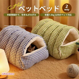 ペットベッド ドーム型 冬 猫用品 2way 猫ベッド 犬ベッド ペットハウス クッション外す可能 寒さ対策 保温 防寒 犬猫兼用 小型犬 洗える