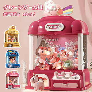 SNSで超人気 クレーンゲーム おもちゃ アーケードゲーム機 強力クリップ 雰囲気満々 ガチャポン 4タイプ 子供おもちゃ クリップ ぬいぐるみ ガチャポン 女の子 男の子 赤外線感応 キラキラ