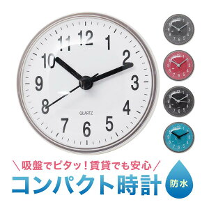 防水時計 壁掛け時計 掛け時計 時計 お風呂 バスクロック 防水 キッチン 浴室 洗面所 吸盤 コンパクト