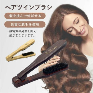 ヘアブラシ 挟むブラシ 豚毛 ツインブラシ ストレートブラシ 髪 ヘアーブラシ くし ヘアケア 木製 美容師 ツヤ 猪毛 光沢 静電気防止 傷み保護 ダメージケア サラサラ 艶 くし ストレートブ
