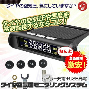 タイヤ空気圧センサー C240 タイヤ空気圧モニター タイヤ空気圧監視システム TPMS 空気圧 温度 リアルタイム監視 計測 ソーラー充電 USB充電 技適 1ヶ月保証