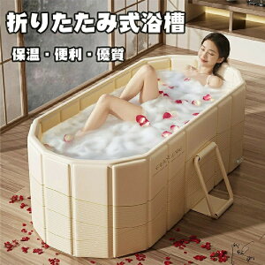 折り畳み式浴槽 折りたたみバスタブ 簡易バスタブ 簡易浴槽 収納便利 使いやすい 2つ排水ホース付き ダブル排水口 多層構造 保温効果抜群 環境にやさしいPVC素材 大人用 子供用 バスルーム