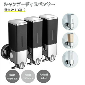 【大容量550ml&大吐出量2-3ml】壁掛け シャンプーディスペンサー シャンプーディスペンサー 壁掛け 2連式/3連式 工事不要 鍵付き 残量可視 一回2ml大吐出量 壁掛け 押し出す ディスペンサー シ