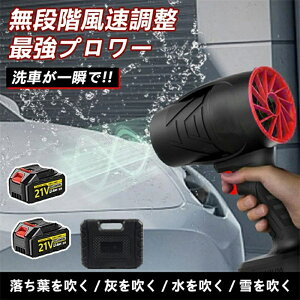 \正規品・2年保証/ ブロワー 洗車 充電式ブロワー ブロワ強力電動エアダスター ジェットドライブロワー 120m/s 240000rpm 高速回転 軽量小型コードレスブロワー 多用途 21Vバッテリー対応 日本