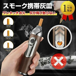 携帯灰皿 おしゃれ 携帯灰皿 車用灰皿 ワンタッチ点火 灰捨て簡単 スティックライター 持ち運び灰皿 持ち運び灰皿 アッシュトレイ 喫煙具 耐湿防圧 軽量 頑丈 大容量 密閉 タバコ 喫煙グッ
