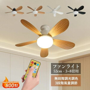 シーリングファンライト LED電球 おしゃれ 北欧 E26 8畳 DCモーター 調光調色リモコン 照明器具 木目調 大風量扇風機 消費電力 部屋 空気循環 天井ランプ 3階段