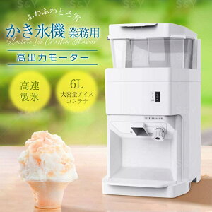 業務用かき氷機 6L大容量 400kg/h 高出力 氷粗さ調節可能 電動アイスクラッシャー商業用 家庭用ふわふわかき氷 日本語説明書付き(ホワイト)