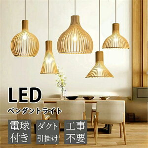 【2年保証】ダクトレール用可能 ペンダント ペンダントライト 木 和風 調光調色 led 口金e26 ナチュラル ダイニング アンティーク 天井照明 1灯 木製 リビング おしゃれ 吊下げ灯 照明器具 手