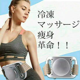 正規品 冷凍ダイエットマシン ダイエット器具 セルライト痩身マシン 脂肪冷却 太もも お腹 お尻 背中 ヒップ 全身 キャビテーション 自宅 腹部 二の腕 自宅エステ機器 簡単便利 プレゼント ギフト