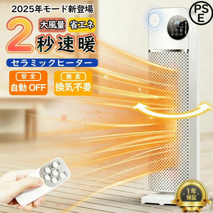 楽天市場】【2025年新登場】セラミックヒーター 首振り 即暖 大風量 