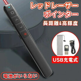 即納 レーザーポインター 電池がいらない 充電式 ポインター レーザー パワーポイント リモコン型 小型 プレゼン ワイヤレス プレゼンター 充電 レーザー プレゼンテーション PowerPoint オフィス セミナ