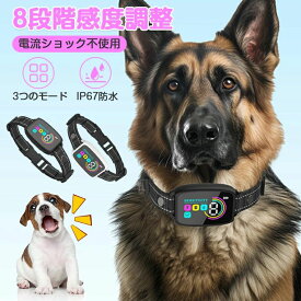 無駄吠え防止 小型 首輪 電流 自動 犬 無駄吠え防止 首輪 電気ショックなし 無駄吠え防止首輪 振動 静電気 微電流 IP67防水 小型犬 小型犬 全自動AI式首輪 無駄吠え防止グッズ 無駄吠え 防止 犬 無駄吠え しつけ 8段階感度調節 3つのモード