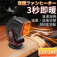 車載ファンヒーター ポータブルカーヒーター 12V 24V シガーソケット差込 冷熱両用 温風・送風切替 急速…