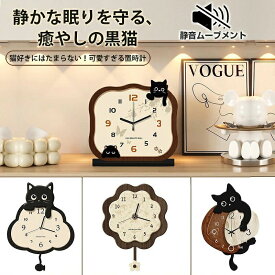 置時計 掛け時計 両用 振り子時計 猫 ネコ 黒猫 木製 静音 連続秒針 おしゃれ かわいい 北欧 レトロ モダン 卓上時計 ウォールクロック 癒し 雑貨 インテリア 玄関 寝室 子供部屋 飾り 記念日 誕生日 お祝い 贈り物 一人暮らし