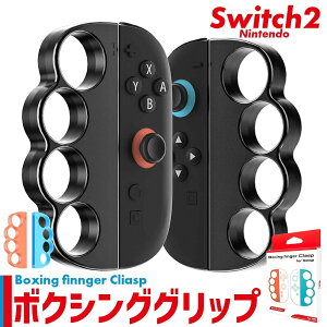 Nintendo Switch2 Joy-Con2 �{�N�V���O �O���b�v �R���g���[���[ �I�ׂ� �J���[ Fit Boxing �W���C�R�� �X�C�b�`2 ���E�Z�b�g �C�V�� �C�V���X�C�b�` �P�[�X �ی� �X�C�b�`2 �Q�[�� �A�N�Z�T���[ �t�B�b