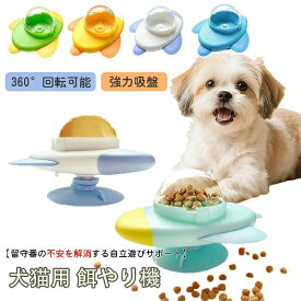 ペット用 給餌器 360&回転 強力吸盤でしっかり固定 犬 猫 おもちゃ 給餌穴はサイズ調節が可能 ロケット 自動給餌器 餌やり機 餌入れ 餌 エサ えさ 給餌機 ペットフィーダー お留守番対策 食べ過ぎを防ぐ 自分で遊び おもしろい 運動不足対応 洗える お手入れ簡単