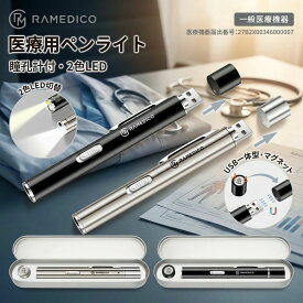 2色切替 瞳孔計付き usb 充電 医療用 ペンライト led usb充電 コードレス 瞳孔 メディカル ペン ライト ナース グッズ 看護師 LEDペンライト 医療用ペンライト 瞳孔計 電球色 昼白色 収納 ケース 一般医療機器 2026