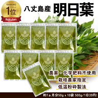【ランキング1位！明日葉青汁】八丈島産 明日葉パウダー 500g (50g x 10袋)約7ヵ月分 あしたば ※カルコ…