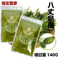 【ランキング1位獲得】明日葉粉末 八丈島産 明日葉パウダー 140g (青汁約60日分) 送料無料 ※カルコンを1…