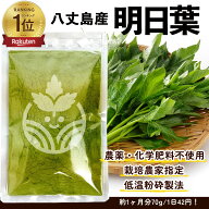 【楽天1位！2冠達成！】品質で売れてます！ 八丈島産 明日葉パウダー 70g 国産(約1ヶ月分) 青汁 ※カルコ…