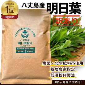 【ランキング2冠】明日葉 青汁 八丈島産 あしたば 粉末 パウダー 350g しっかり大容量 【再入荷】 ※カルコンを1番含む時期に収穫した明日葉です。訳あり無添加・無着色 ,保存料・甘味料ゼロ|アシタバ/明日葉茶/ダイエット/スムージー/カリウム/あしたばパウダー