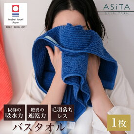 母の日 ASiTA バランスタオル 今治 バスタオル 日用品 実用的 プレゼント 今治タオルバスタオル 今治タオル 吸収 速乾 すぐ乾くバスタオル 乾きやすい 吸水性抜群 髪に優しいタオル 肌に優しい おしゃれ カラータオル 無地 吸水タオル ふんわりタオル