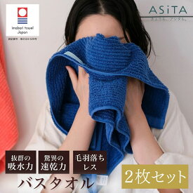 【カラー選べる2枚組】バスタオル 2枚セット 今治タオル ASiTA バランスタオル 今治 速乾 入院 乾きやすいバスタオル 乾きやすいタオル おしゃれバスタオル タオルセットギフト 吸水タオル 国産タオル ふんわりタオル ブランド 吸水速乾バスタオル