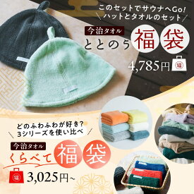 【2026年10月限定】今治タオル福袋 2026 ASiTA サウナハット サウナセット 3点 ハンドタオル ウォッシュタオル 6枚セット フェイスタオル 6枚セット バスタオル 3枚セット 今治タオル タオル 福袋日用品 福袋 カラーおまかせ 2026 日本製 まとめ買い セット シンプル