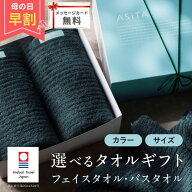 【早割4/26まで20％OFFクーポン】 母の日 今治タオル ギフト フェイスタオル バスタオル 母の日のプレゼ…