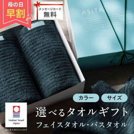 【早割4/26まで20％OFFクーポン】 母の日 今治タオル ギフト フェイスタオル バスタオル 母の日のプレゼント ASiTA BALANCE 内祝い お返し 喜ばれる もらって嬉しい 今治 タオル 出産内祝い 結婚内祝い プチギフト ご挨拶 香典返し 日用品 タオルギフト 母の日ギフト2026