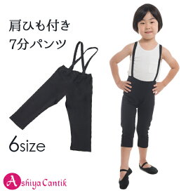 【P10倍】バレエ パンツ 肩ひも付き 7分パンツ 男の子用 バレエ用品 レオタード 子供 ジュニア フィットネス ヨガ ピラティス ストレッチ スポーツウェア 黒（ブラック） 110 115 120 130 140 150cm btm