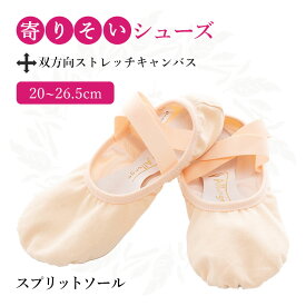 【P10倍】バレエシューズ キッズ 子供 ジュニア 大人 ストレッチ キャンバス スプリットソール 20 / 21 / 22 / 23 / 24 / 25 / 26 0.5cm刻み バレエ シューズ ダンス 室内履き エレクトーン 馴染む 履き口ゴム内蔵 クロスゴム ベージュ sho