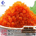 【送料込み】味付とびっこ 醤油漬 500g×8個セット 4kg しょうが風味 とびうおの卵 魚卵 珍味
