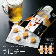 うにチー 7個入×3袋　おつまみ 珍味 うに チーズ お酒 酒のつまみ 晩酌 家飲み 飲み会 ホームパーティー…