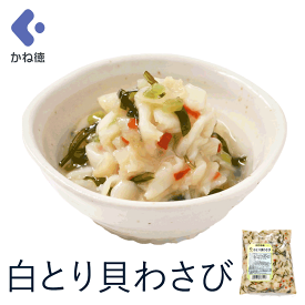 白とり貝わさび 1kg 昆布 茎わさび 海鮮丼 お茶漬け 海鮮 業務用 おつまみ わさび 貝